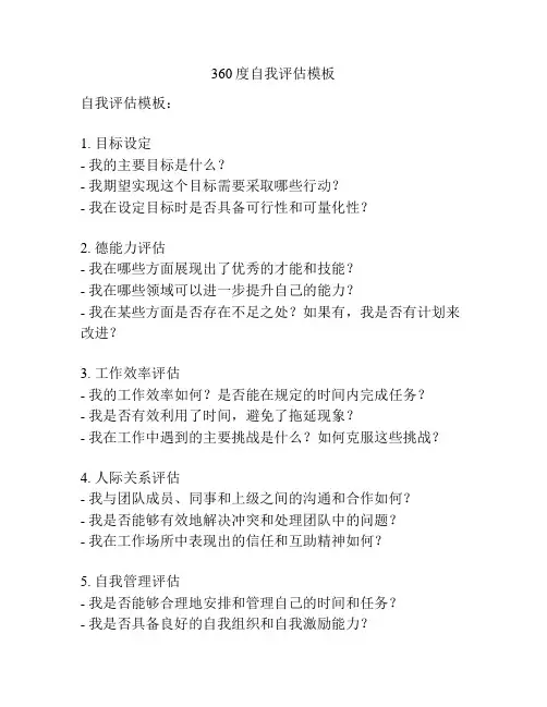 360度自我评估模板