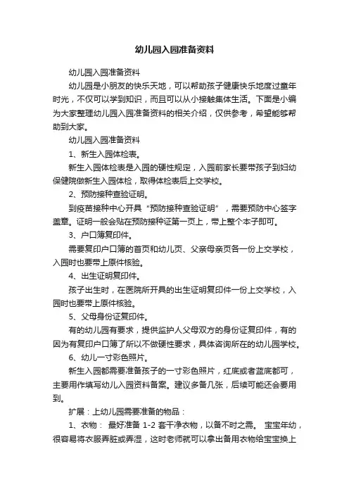 幼儿园入园准备资料