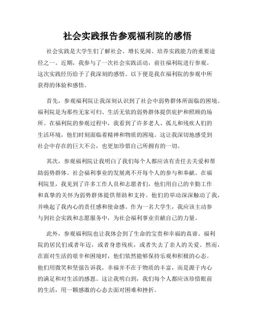 社会实践报告参观福利院的感悟