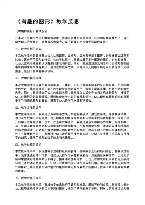 《有趣的图形》教学反思