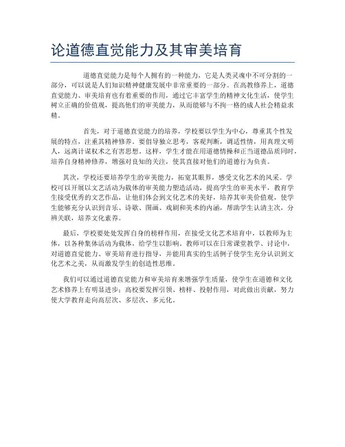 论道德直觉能力及其审美培育
