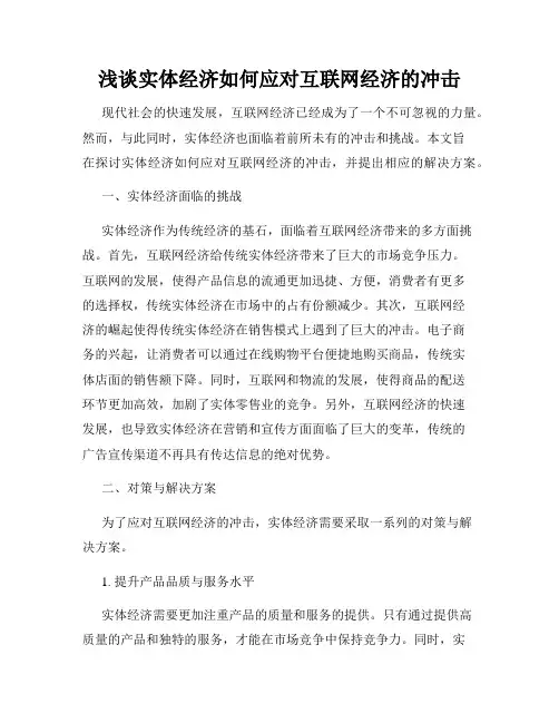 浅谈实体经济如何应对互联网经济的冲击