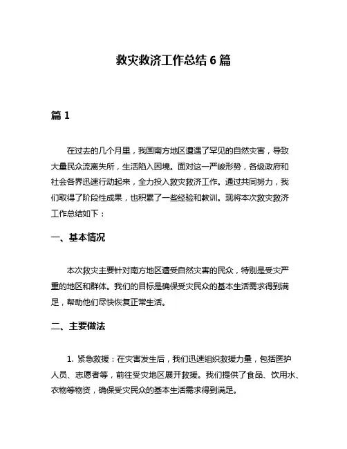 救灾救济工作总结6篇