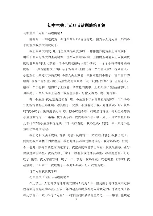 初中生关于元旦节话题随笔5篇