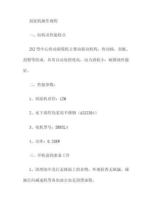 刮泥机操作规程