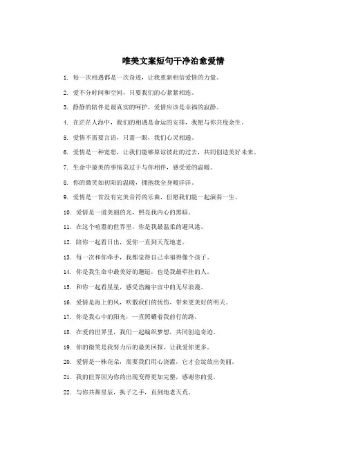 唯美文案短句干净治愈爱情