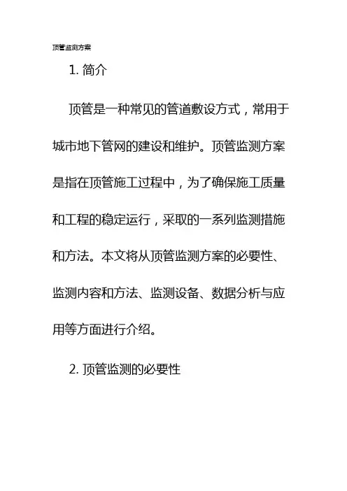顶管监测方案