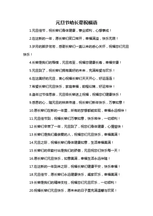 元旦节给长辈祝福语