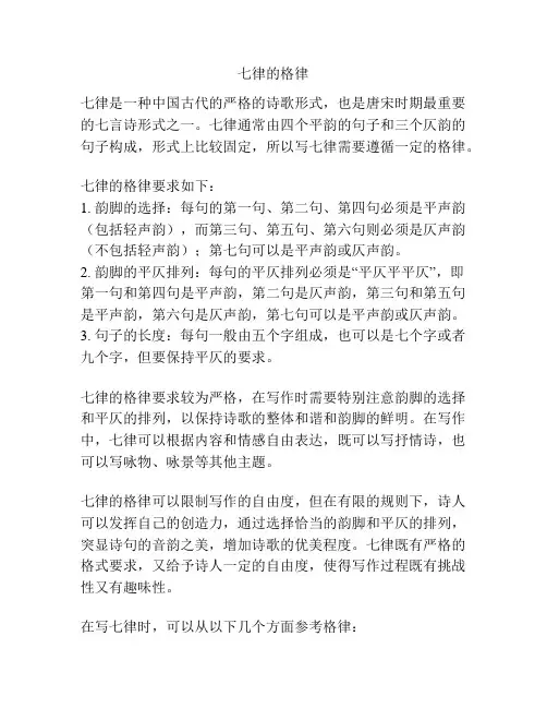 七律的格律