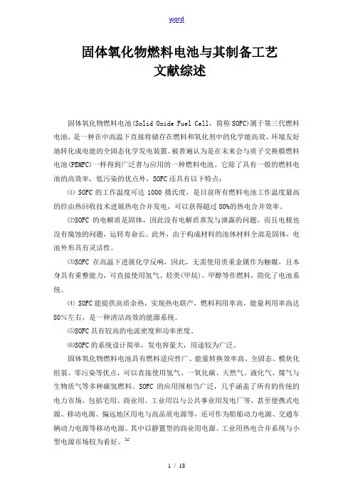 固体氧化物燃料电池的原理及制备方法