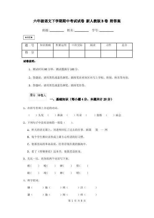 六年级语文下学期期中考试试卷 新人教版B卷 附答案