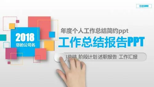 框架完整PPT-年度个人工作总结简约ppt