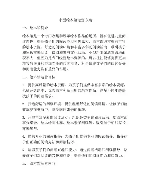 小型绘本馆运营方案