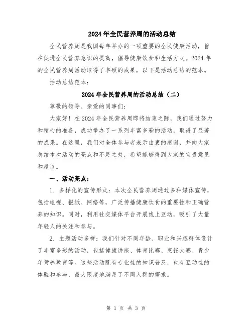 2024年全民营养周的活动总结