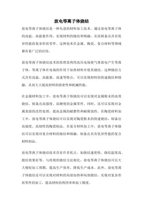 放电等离子体烧结