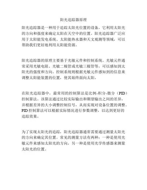 阳光追踪器原理