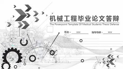 机械工程毕业论文答辩PPT优质模板