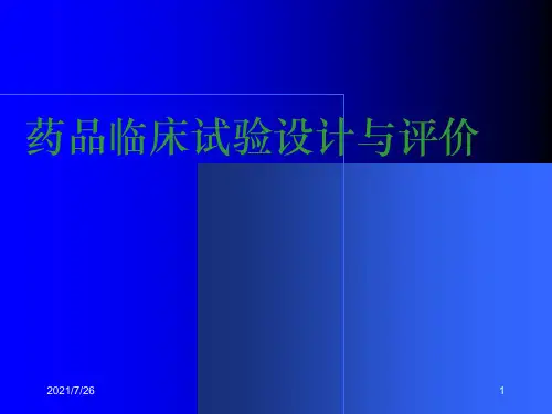 药品临床试验设计及评价