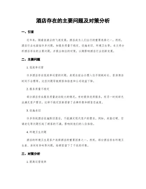 酒店存在的主要问题及对策分析