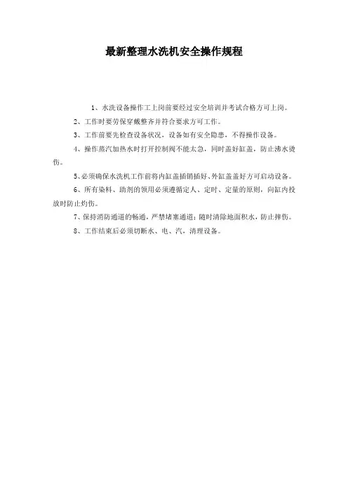 最新整理水洗机安全操作规程.docx