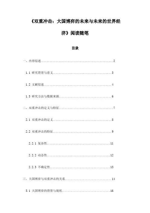 《双重冲击：大国博弈的未来与未来的世界经济》记录