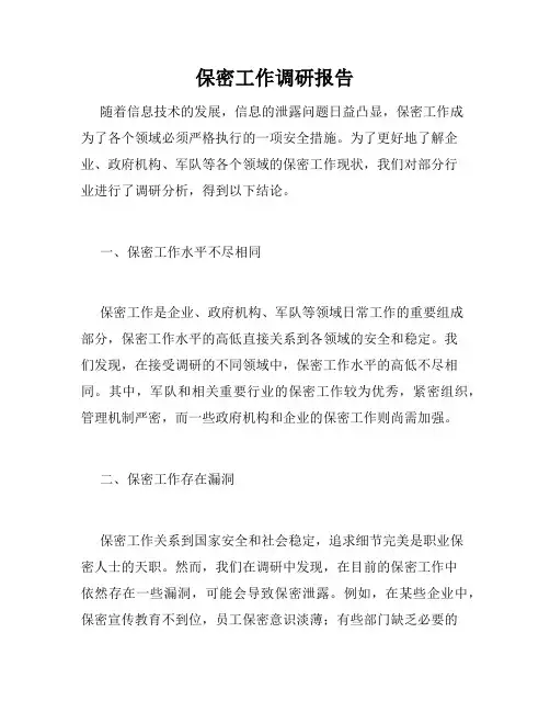 保密工作调研报告