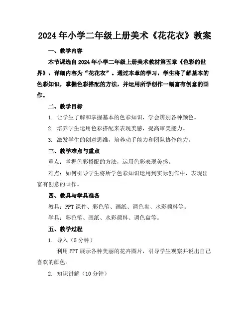 2024年小学二年级上册美术《花花衣》教案