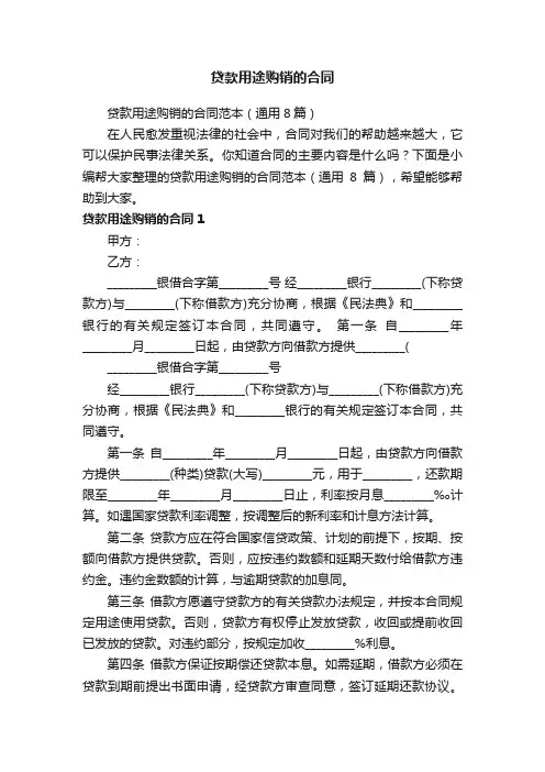 贷款用途购销的合同范本（通用8篇）