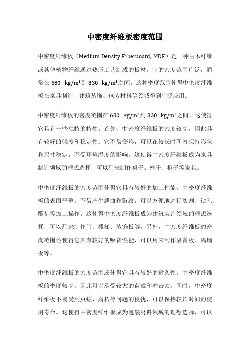 中密度纤维板密度范围
