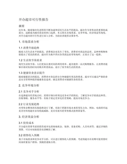 开办超市可行性报告
