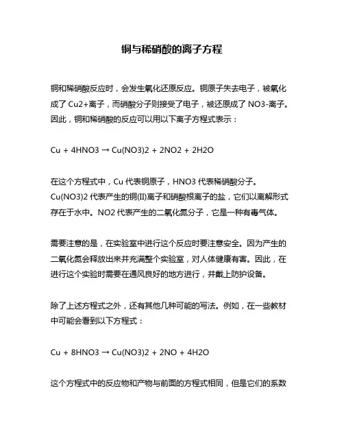 铜与稀硝酸的离子方程