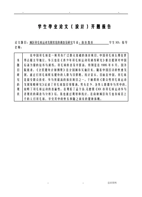 羽毛球运动发展状况的调查及研究报告论文开题报告书