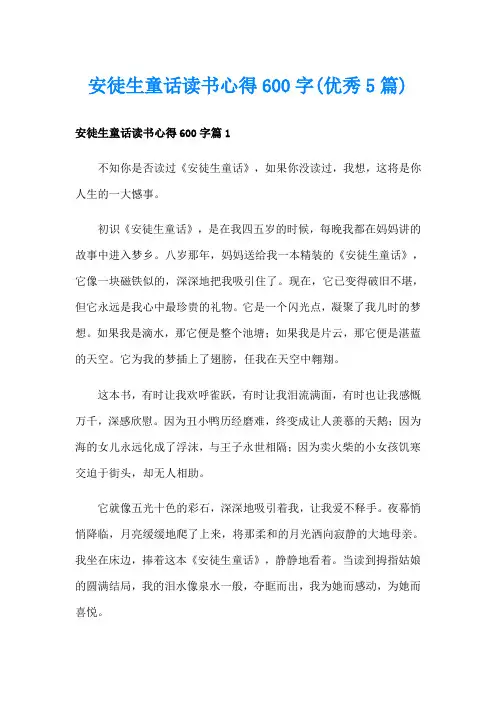 安徒生童话读书心得600字(优秀5篇)