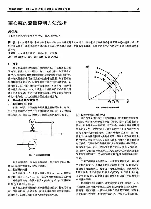 离心泵的流量控制方法浅析