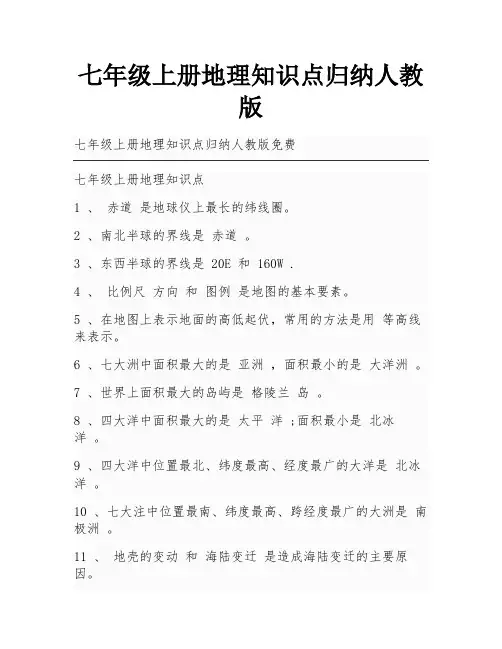 七年级上册地理知识点归纳人教版