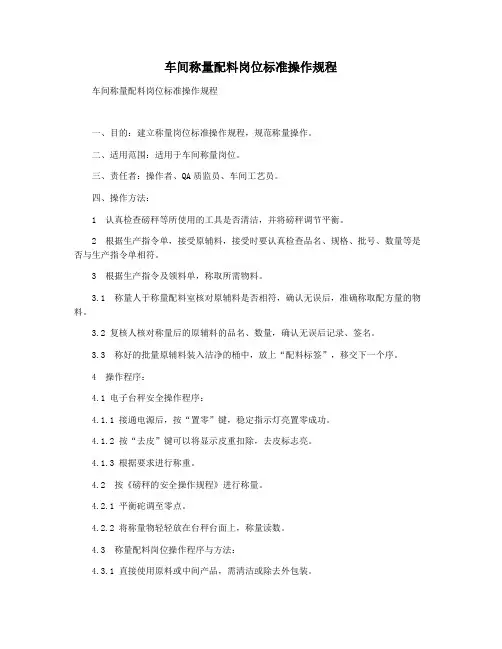 车间称量配料岗位标准操作规程
