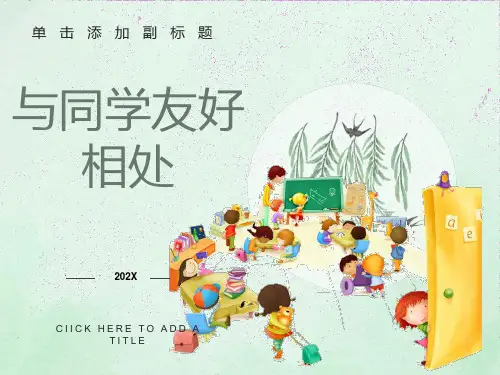 小学主题班会《与同学友好相处》