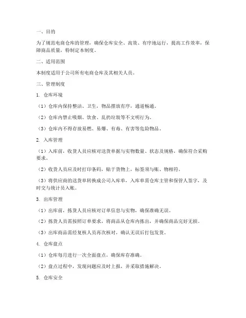 电商仓库管理制度及惩罚