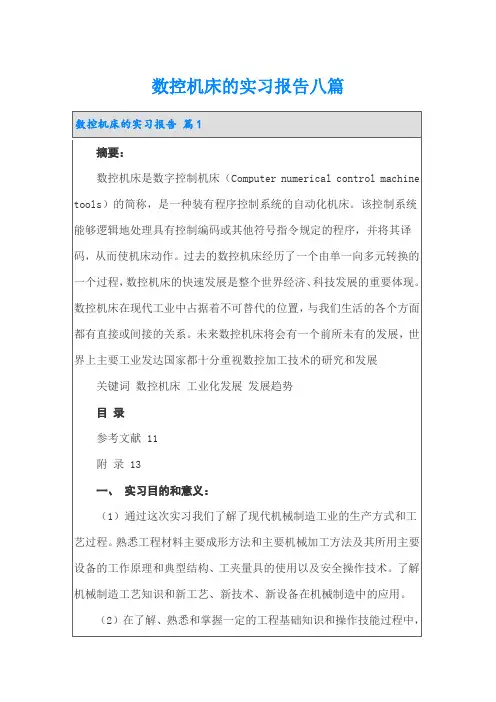 数控机床的实习报告八篇