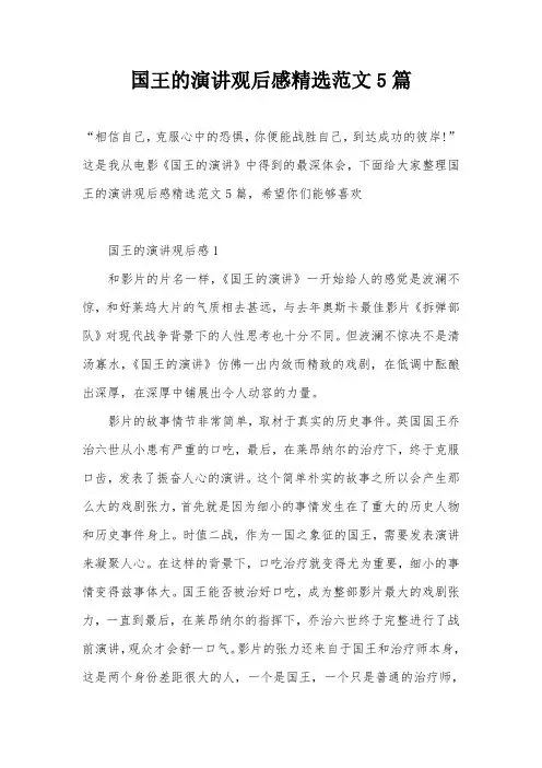 国王的演讲观后感精选范文5篇