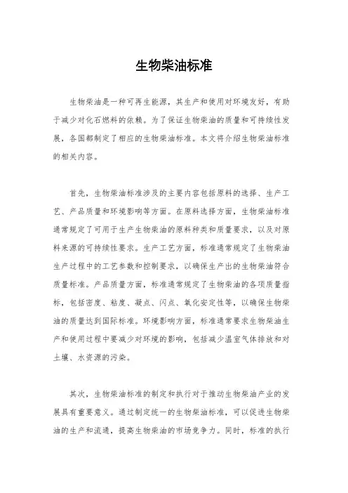 生物柴油标准
