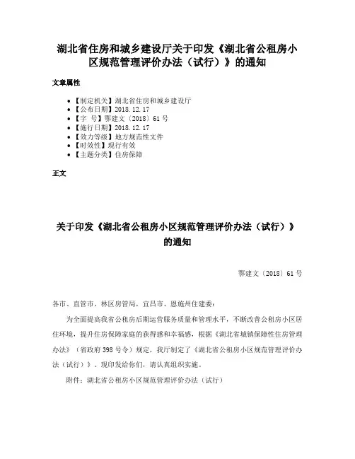 湖北省住房和城乡建设厅关于印发《湖北省公租房小区规范管理评价办法（试行）》的通知