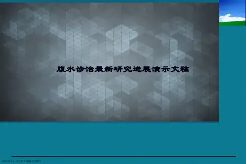腹水诊治最新研究进展演示文稿