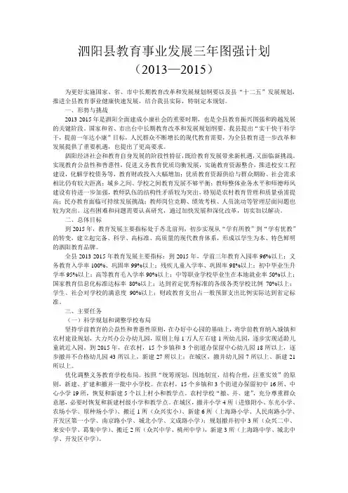 泗阳县教育事业发展三年图强计划
