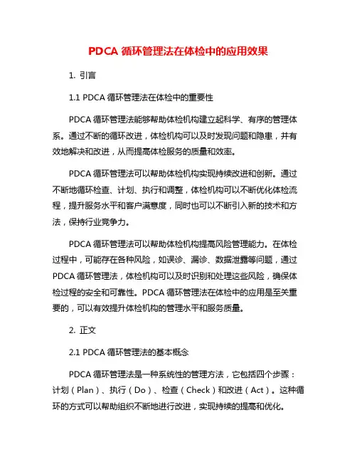 PDCA循环管理法在体检中的应用效果