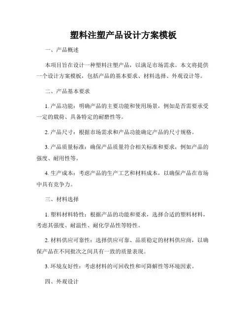 塑料注塑产品设计方案模板