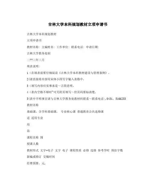 吉林大学本科规划教材立项申请书
