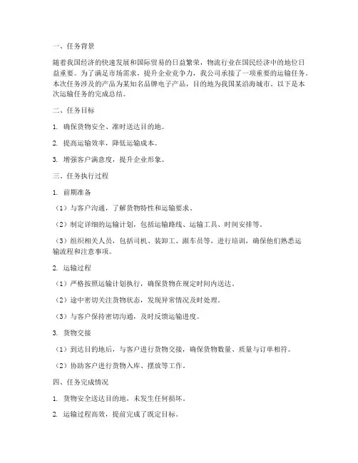 运输任务完成总结范文