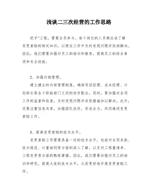 浅谈二三次经营的工作思路