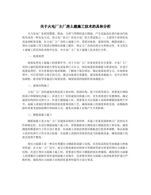 关于火电厂主厂房土建施工技术的具体分析